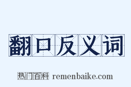 翻口反义词是什么意思的图片
